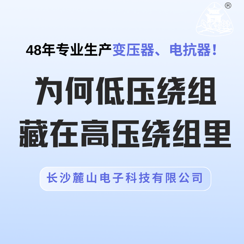 為何低壓繞組藏在高壓繞組里？